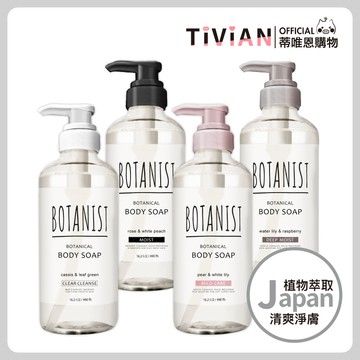 【蒂唯恩正品最低價🔥】日本 Botanist 植物性沐浴露 沐浴乳 保濕 滋潤淨白 清爽 美肌 日本原裝 罐裝