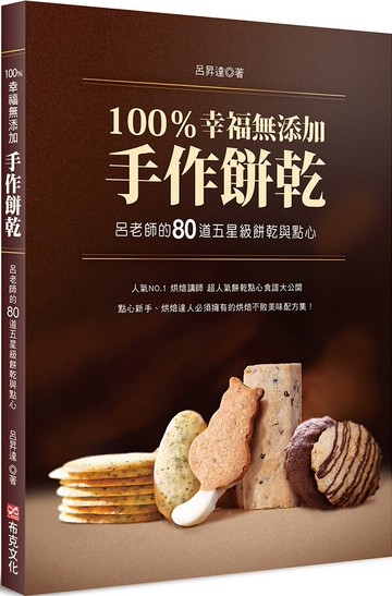 100％幸福無添加手作餅乾：呂老師的80道五星級餅乾與點心【城邦讀書花園】