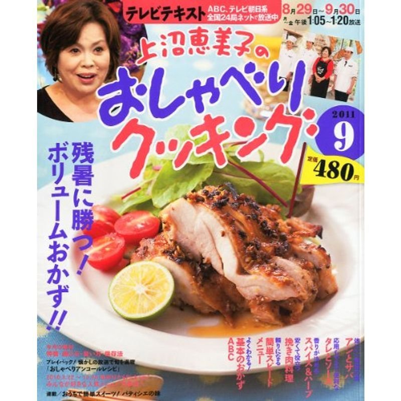 上沼恵美子のおしゃべりクッキング 2011年 09月号 雑誌