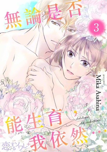 【電子書】無論是否能生育，我依然…(第3話)