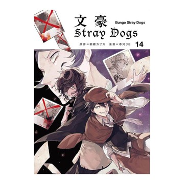 文豪Stray Dogs(14)