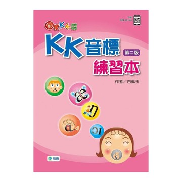 圖像KK音標快學：KK音標練習本(第2版)(附QR CODE音檔隨掃即聽)