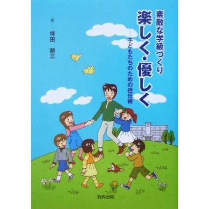 素敵な学級づくり楽しく・優しく 子どもたちのための担任術