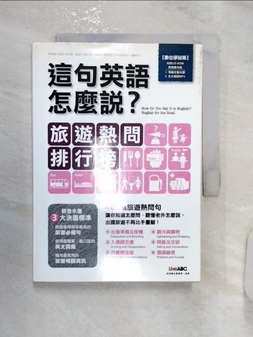 【書寶二手書T1／語言學習_R1K】這句英語怎麼說?旅遊熱問排行榜_LiveABC