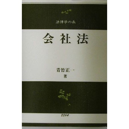 会社法 法律学の森／青竹正一(著者)