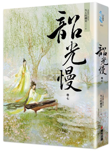 韶光慢［卷七］