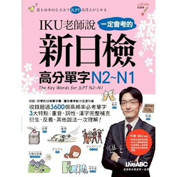 IKU老師說一定會考的新日檢高分單字N2~N1_Readmoo 讀墨電子書
