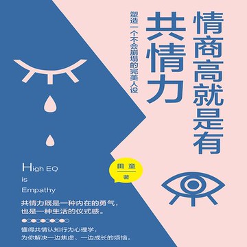 【有聲書】情商高就是有共情力