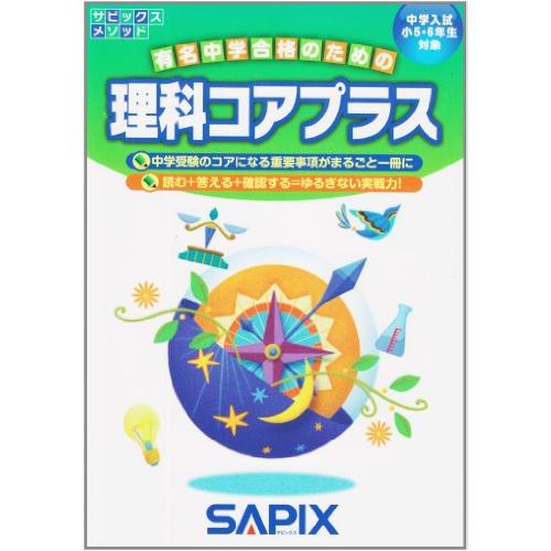 サピックスメソッド理科コアプラス 中学入試小5・6年生対象