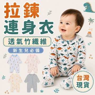 拉鍊連身衣 長袖連身衣 拉鍊包屁衣 竹纖維連身衣 寶寶服飾 嬰兒拉鍊包屁衣 竹纖維 長褲 長袖包屁衣 新生兒 寶寶 獨家