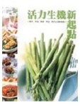 活力生機新起點[二手書_良好]