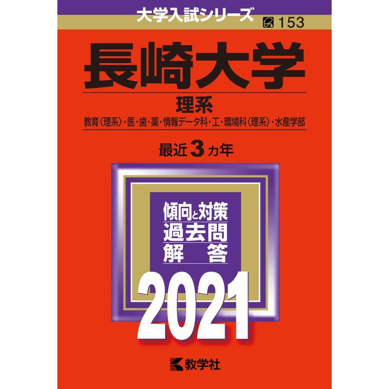 長崎大学(理系) (2021年版大学入試シリーズ)