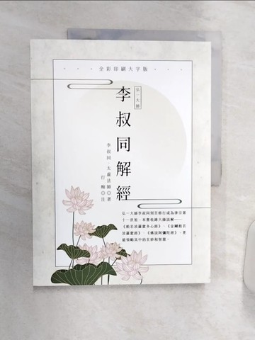 【書寶二手書T1／宗教_R37】弘一大師 李叔同解經：全彩印刷大字版（二版）_李叔同, 太虛法師