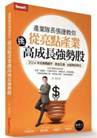 產業隊長張捷教你：從亮點產業挑高成長強勢股【城邦讀書花園】