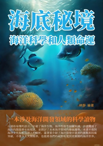 【電子書】海底秘境：海洋科學和人類命運