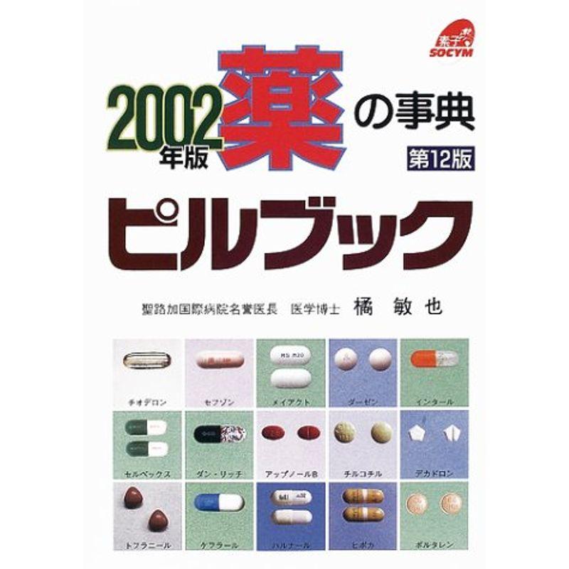 薬の事典 ピルブック〈2002年版〉