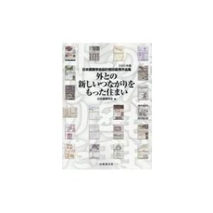 外との新しいつながりをもった住まい 日本建築学会設計競技優秀作品集 2020年度   日本建築学会  〔本〕