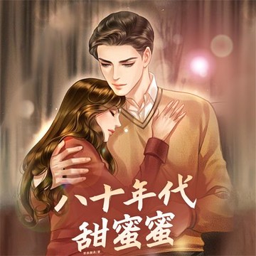 【有聲書】八十年代甜蜜蜜