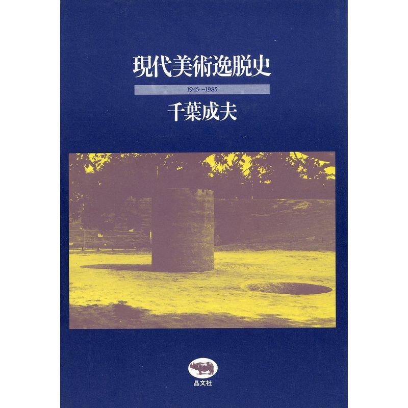 現代美術逸脱史?1945~1985