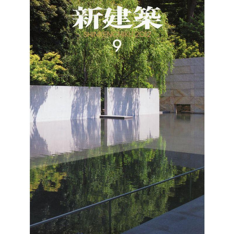 新建築 2012年 09月号 雑誌