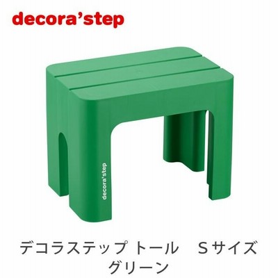 踏み台 デコラステップ トール Sサイズ 高さ30cm グリーン ステップ台 軽量 耐荷重100kg