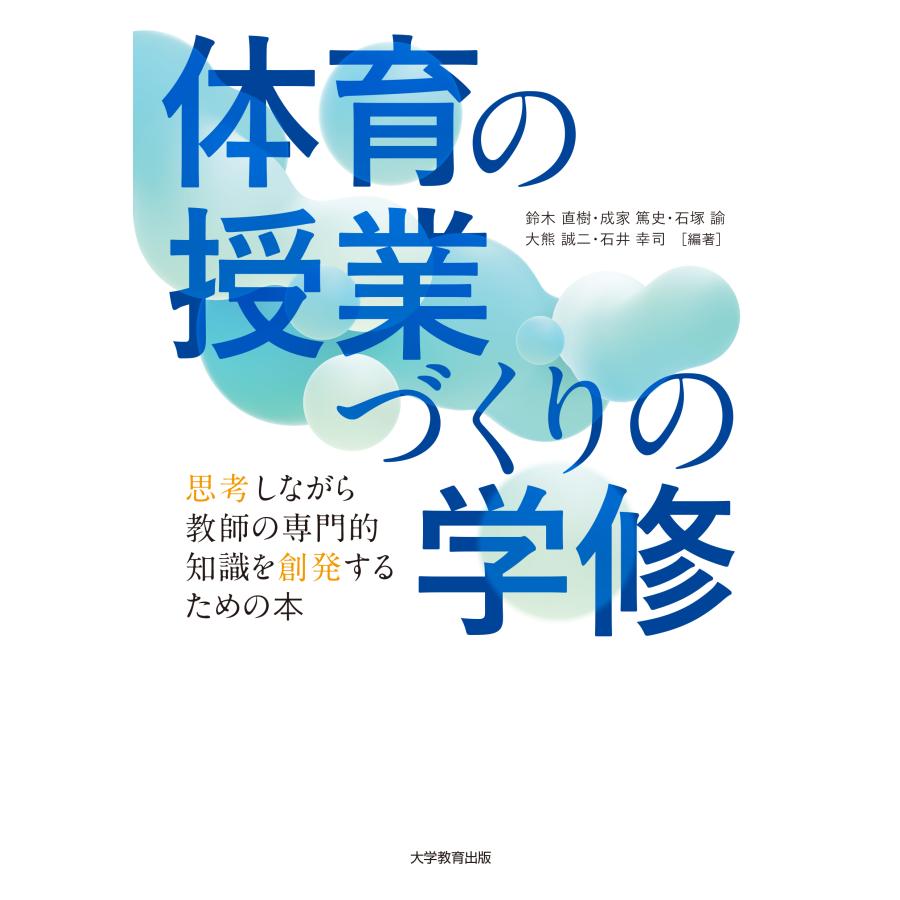 体育の授業づくりの学修 思考しながら教師の専門的知識を創発するための本