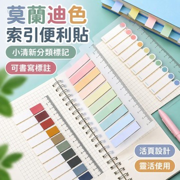 莫蘭迪索引貼 分類便利貼 小清新指示貼 活頁標記貼 可書寫標籤貼 多色可重複撕貼塑料索引貼 學生文具 台灣出貨