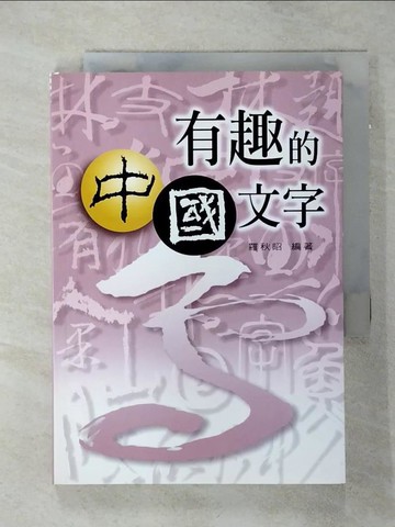 【書寶二手書T5／文學_TCR】有趣的中國文字_羅秋昭