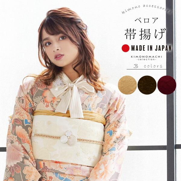 帯揚げ 振袖 成人式 ベロア 単品「ベージュ・ブラウン・ワイン