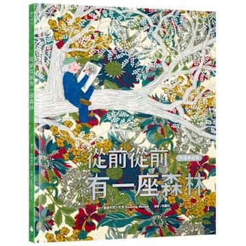 從前從前有一座森林【守護希望版】（首刷限量特殊金屬PANTONE書名印刷‧全書以德國蔬菜環保油墨印製）一場畫布上的詩意冒險，帶來對自然與生命最深情的禮讚！【城邦讀書花園】
