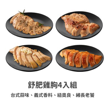 【金緗雞】【熱銷4包組】舒肥雞胸（台式蒜味）（義式香料）（紐奧良）（ 緗長老饕）180公克±10%
