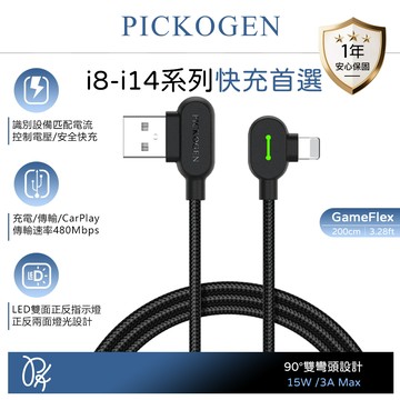 PICKOGEN 皮克全 雙彎頭L型 iPhone/Lightning快充線充電線傳輸線編織線 LED GameFlex 2M
