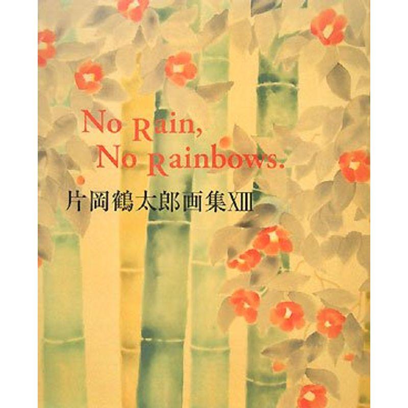 片岡鶴太郎画集 No Rain,No Rainbows.