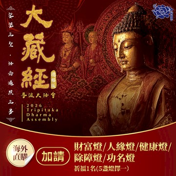 ★2026大藏經普渡大法會-加請-《財富燈/人緣燈/健康燈/除障燈/功名燈 》擇1點燈 (祈福名單1名)（限海外直購）Assembly