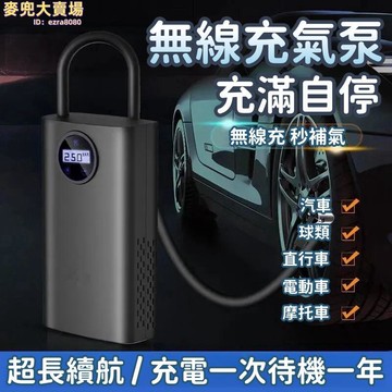 【無線充氣泵】電動車無線充氣泵 輪胎充氣機 全自動打氣筒 不插電打氣機 摩託車汽車電動充氣泵 電瓶車通用型充氣泵