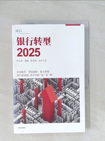 【書寶二手書T1／投資_Y2F】銀行轉型2025_簡體_何大勇，張越，陳本強，劉月