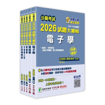 公職考試2026試題大補帖高考三級/地方三等【電子工程】套書