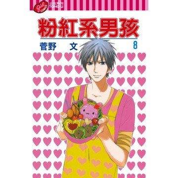 粉紅系男孩 (8)_Readmoo 讀墨電子書