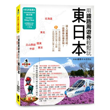 用鐵路周遊券輕鬆玩東日本(東京.關東.中部.立山黑部.東北.北海道)