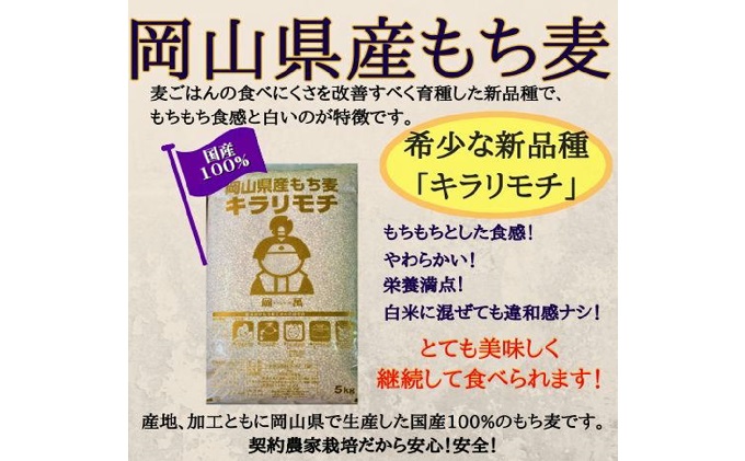 岡山県玉野市産 もち麦 キラリモチ 10kg (5kg×2袋)