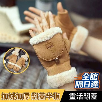 🔥隔日達+速發🔥厚絨手套 可愛加絨手套 女學生秋冬季保暖手套 冬季手套 保暖手套 手套女 厚翻蓋手套  騎車觸屏半指手套
