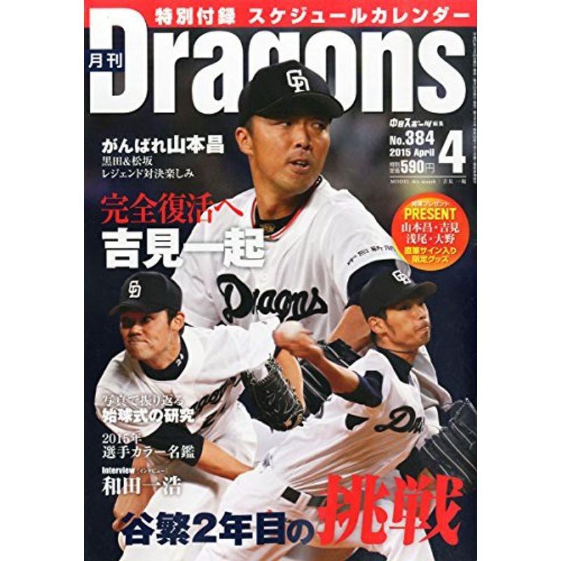 月刊ドラゴンズ 2015年 04 月号 雑誌