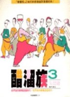 醋溜族（3）[二手書_普通]