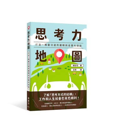 思考力地圖：打造一顆靈活運用邏輯與直覺的頭腦[二手書_良好]
