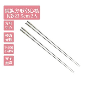 TiKOBO 鈦工坊純鈦餐具 純鈦方形空心筷/鈦方財筷 23.5公分(長款) 2入組