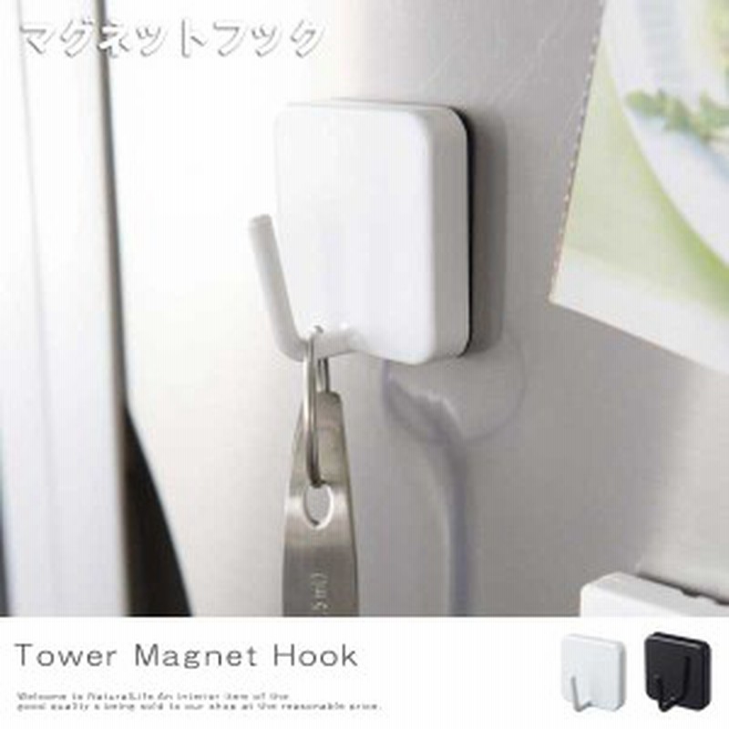 Tower タワー マグネットフック モノトーン キッチン フック マグネット 調理器具 冷蔵庫 おしゃれ 白 黒 ホワイト 通販 Lineポイント最大1 0 Get Lineショッピング