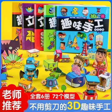 【臺灣-出貨】兒童趣味剪紙書diy手工製作材料3-6嵗益智玩具幼兒園3D立體折紙書 LCAO
