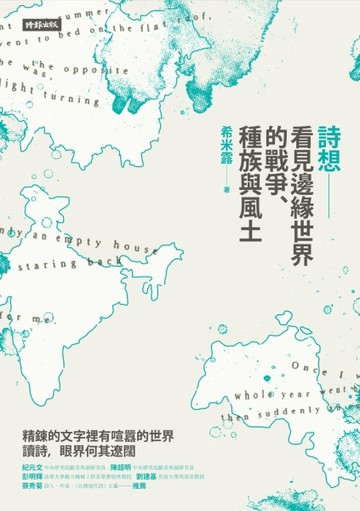 詩想：看見邊緣世界的戰爭、種族與風土[二手書_良好]
