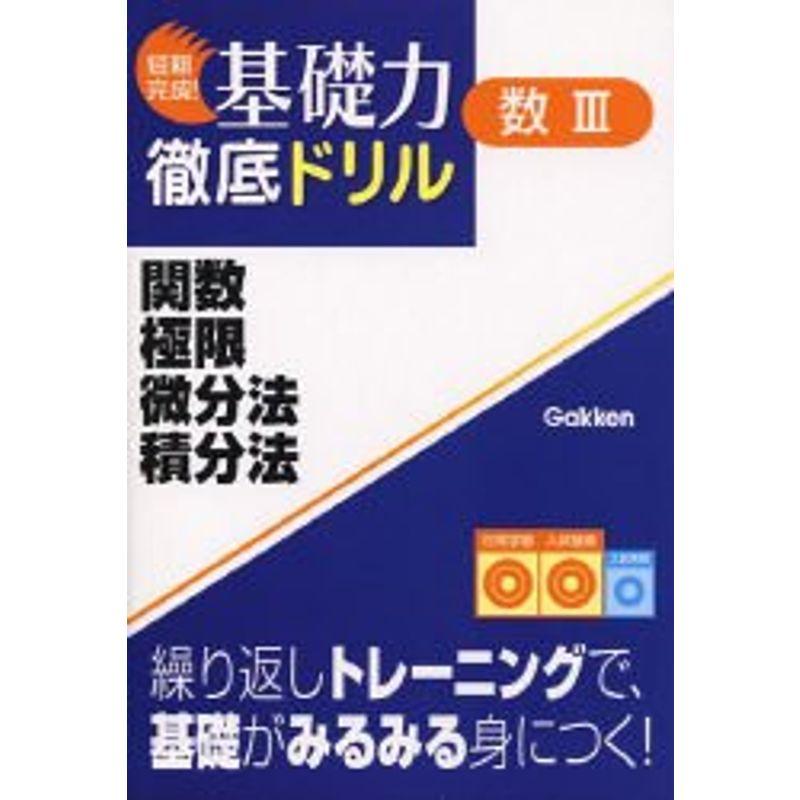 関数・極限・微分法・積分法?数学III (短期完成基礎力徹底ドリル)