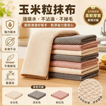 玉米粒紋理抹布 加厚廚房清潔布 強吸水去油不掉毛 30x30cm 家用百潔布 易沖洗不沾油